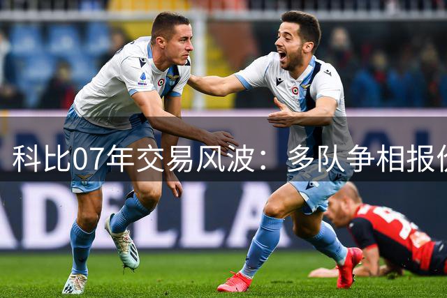 科比07年交易风波：多队争相报价内幕揭秘