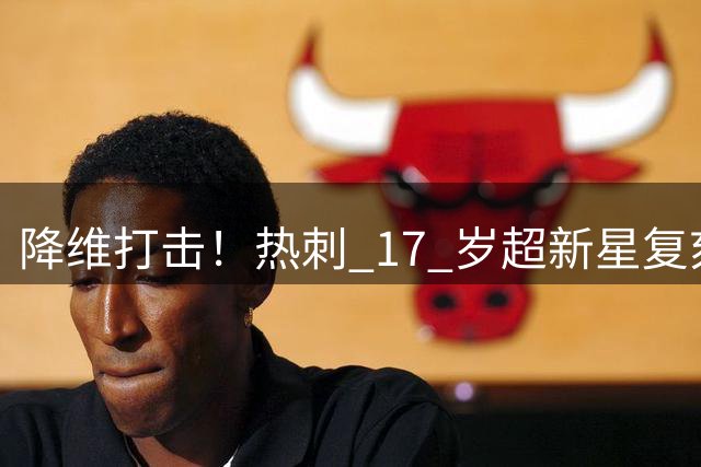 降维打击！热刺 17 岁超新星复刻阿里，彻底踢废 21 岁水货